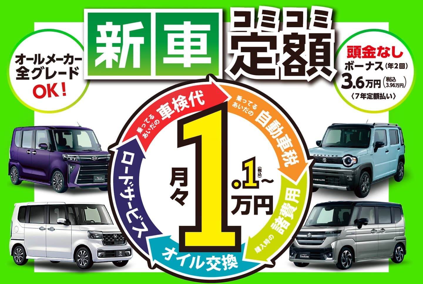 新車の軽がコミコミ定額月々1.1万円～